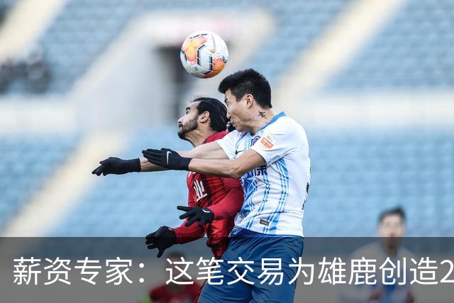 薪资专家：这笔交易为雄鹿创造2550万交易特例 可以吃合同换资产